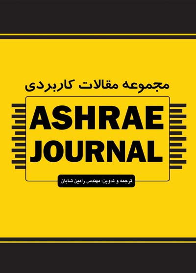 ‏‫مجموعه مقالات کاربردی ASHRAE Journal‬